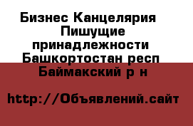 Бизнес Канцелярия - Пишущие принадлежности. Башкортостан респ.,Баймакский р-н